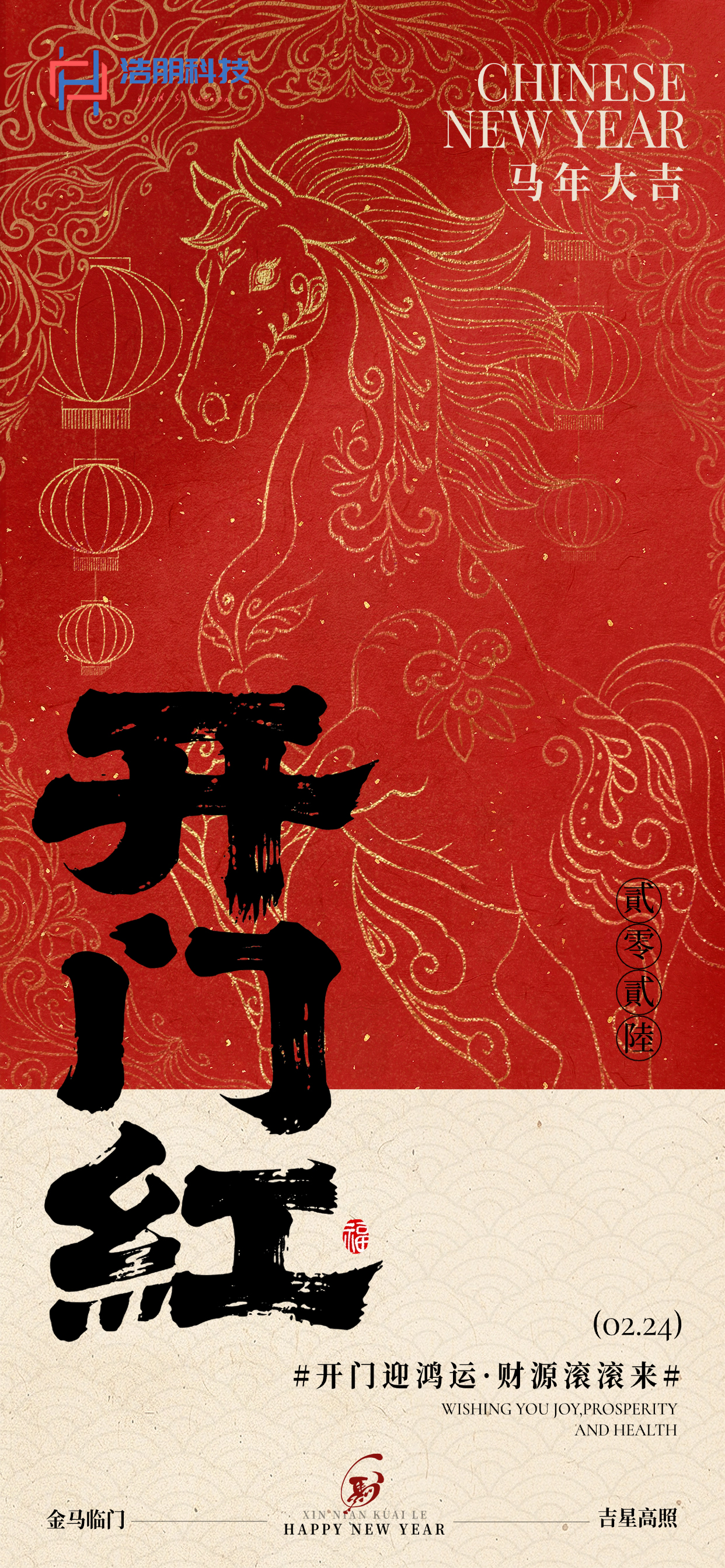 策马扬鞭启新程 实干笃行向未来 ——2026 年公司开工大吉