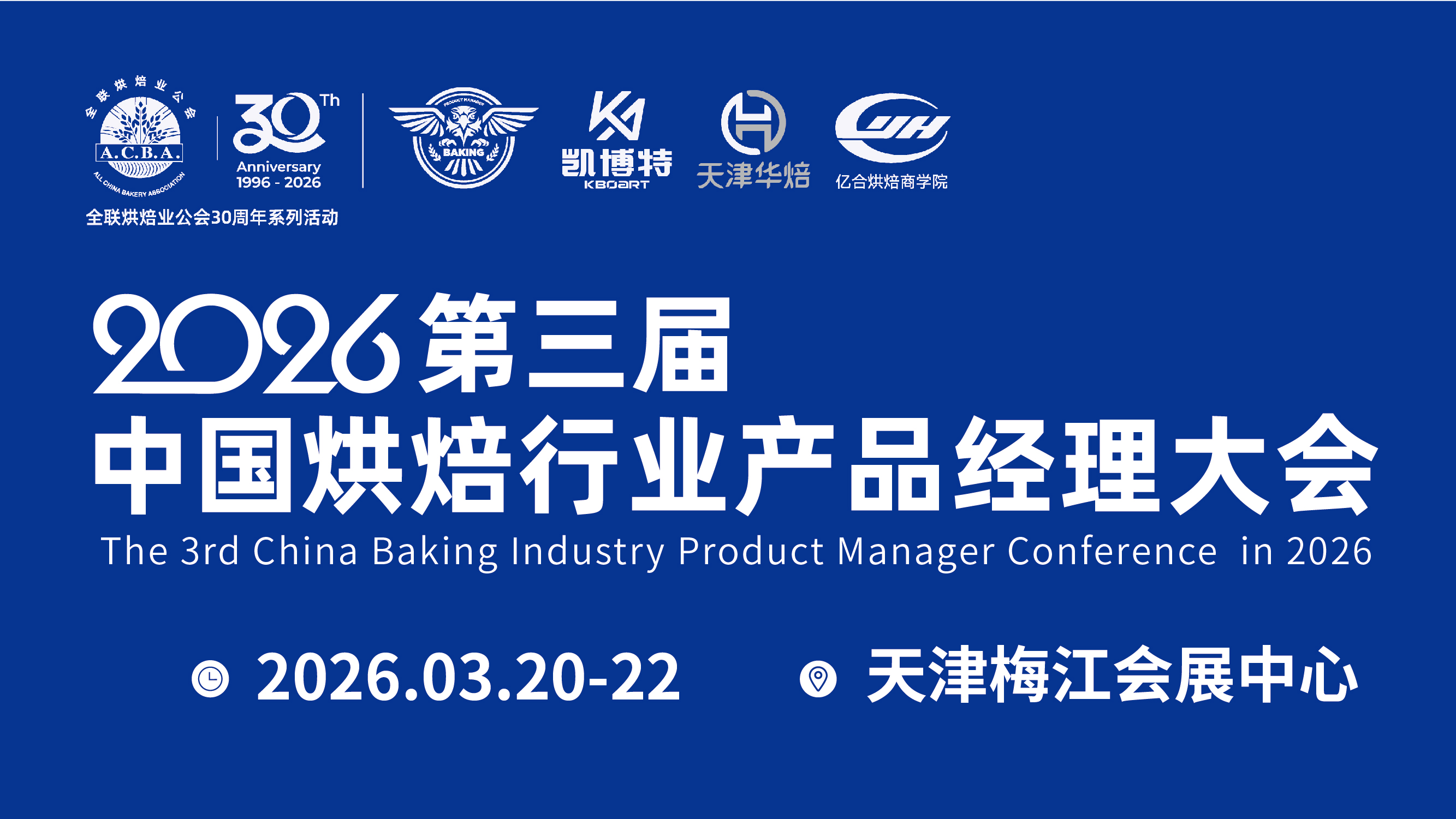 2026第三屆天津烘焙行業(yè)產(chǎn)品經(jīng)理大會烘焙展覽會