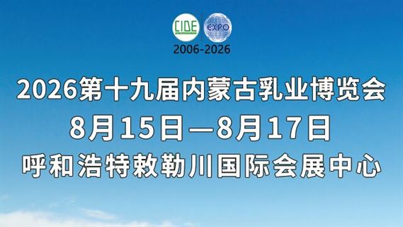 2026第十九届内蒙古乳业博览会