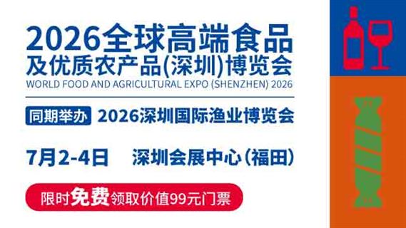 2026全球高端食品及优质农产品（深圳）博览会
