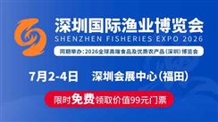  2026深圳国际渔业博览会  