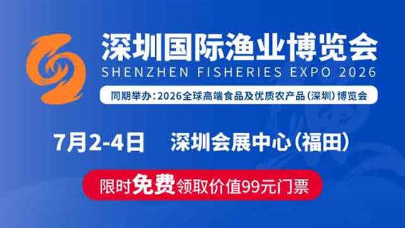  2026深圳国际渔业博览会  