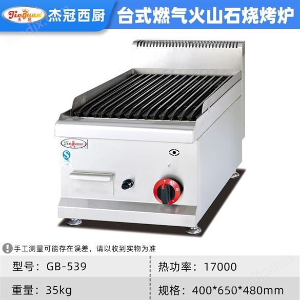 杰冠商用臺(tái)式燃?xì)饣鹕绞療緺t