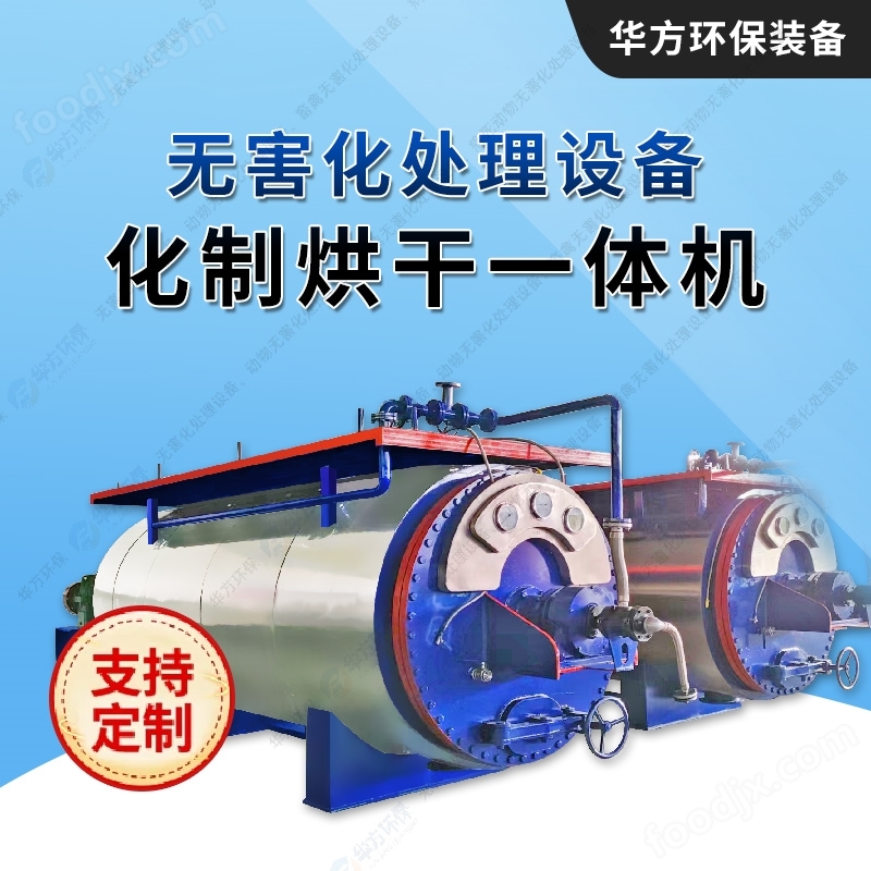 干化機-無害化處理設備 屠宰化制-華方環保