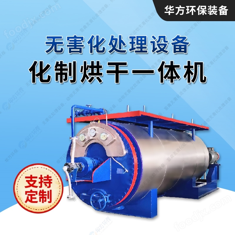 化制機-肉聯廠無害化處理干化機?-華方環保