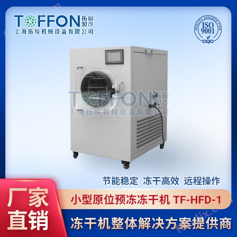 樹莓凍干機