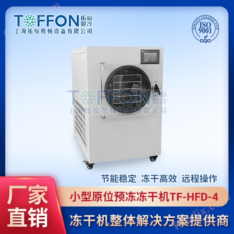 蒲桃真空冷凍干燥機